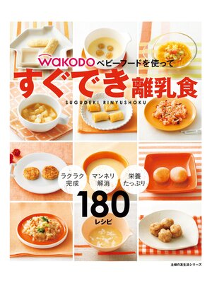 cover image of すぐでき離乳食